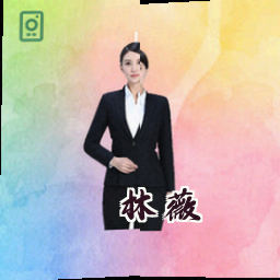林薇